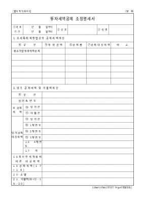 투자세액공제조정명세서 투자세액공제조정명세서